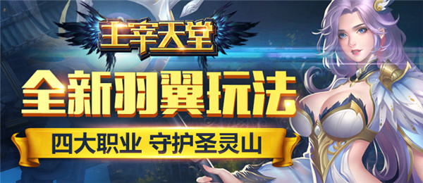 魔幻手游《主宰天堂》精彩视频分享