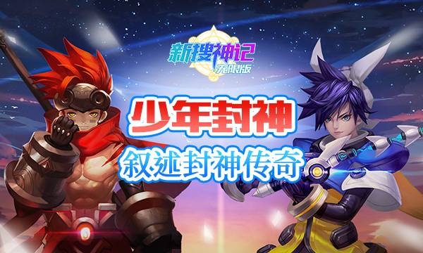 回合制手游《新搜神记》精彩视频分享