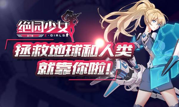 角色扮演手游《绝园少女》精彩视频分享