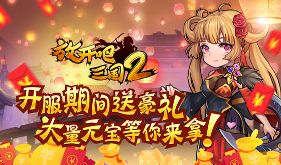 卡牌手游《放开吧三国2》精彩视频分享