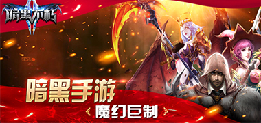 角色扮演手游《暗黑不朽》精彩视频分享