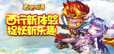 回合制手游《西游物语》精彩视频分享