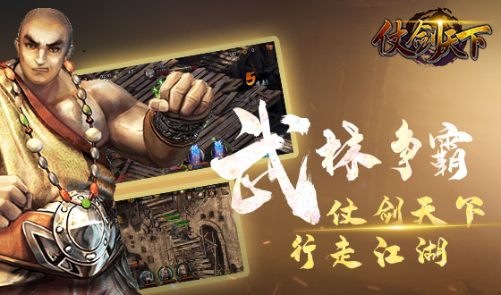 武侠手游《仗剑天下》精彩视频分享