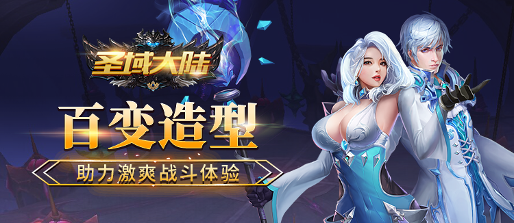 角色扮演手游《圣域大陆》精彩视频分享
