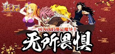 战斗手游《妖尾商城版》精彩视频分享