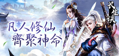 放置手游《长生诀》精彩视频分享