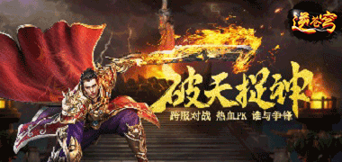 传奇手游《逆苍穹》精彩视频分享