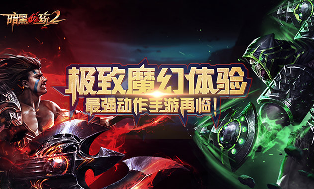 神魔手游《暗黑血统2》精彩视频分享