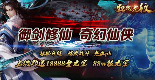 挂机手游《血饮龙纹H5》精彩视频分享