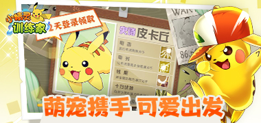 卡牌手游《小精灵训练家》精彩视频分享