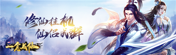 仙侠手游《一念成仙》精彩视频分享