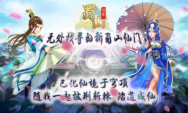 仙侠手游《蜀山问道》精彩视频分享