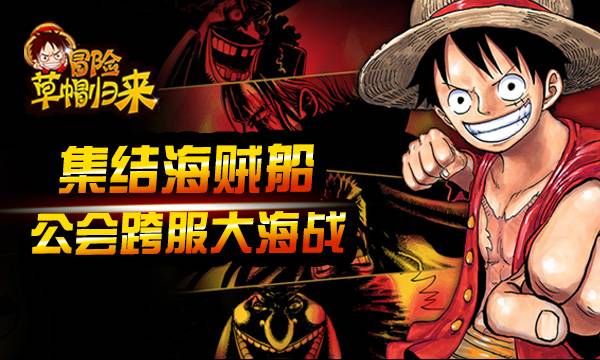 二次元手游《冒险：草帽归来BT》精彩视频分享
