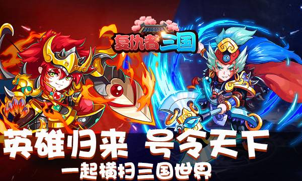 卡牌手游《复仇者三国》精彩视频分享
