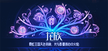 3D手游《龙族：亡者归来》精彩视频分享