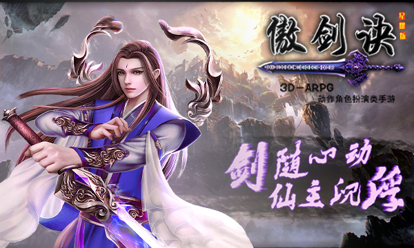 仙侠手游 《傲剑诀》精彩视频分享
