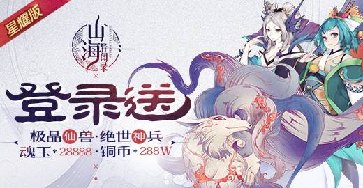 战斗手游《山海异闻录-星耀版》精彩视频分享