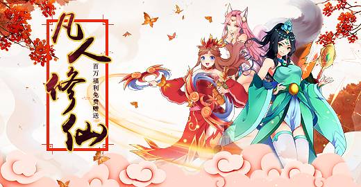 战斗手游《凡人修仙》精彩视频分享
