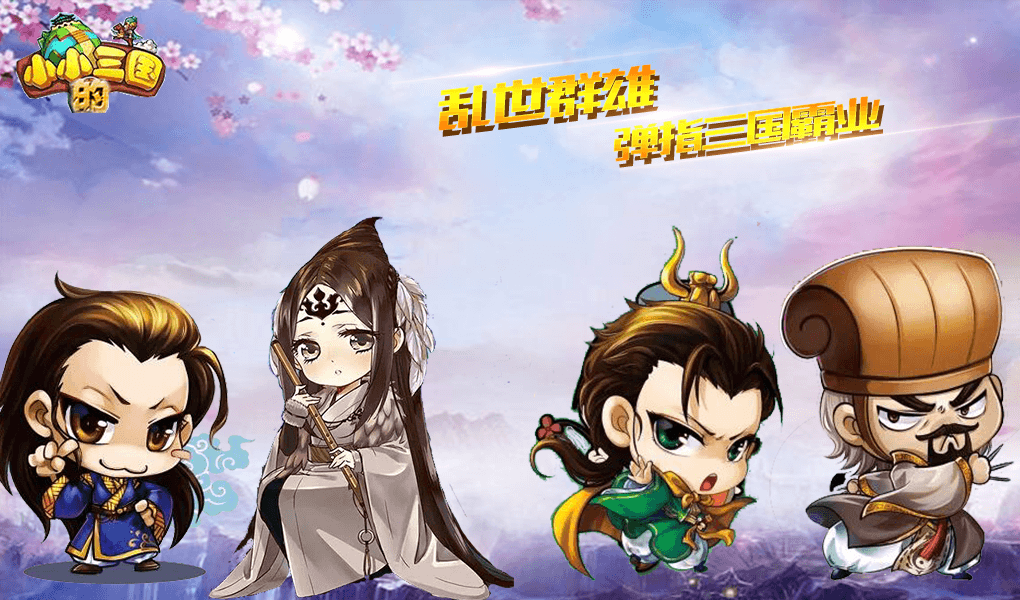三国手游《小小的三国满v版》精彩视频分享
