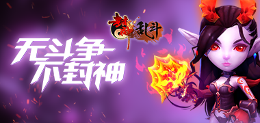 卡牌手游《封神乱斗》精彩视频分享