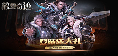 放置手游《放置奇迹》精彩视频分享