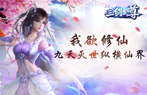 仙侠手游《三剑至尊满V版》精彩视频分享