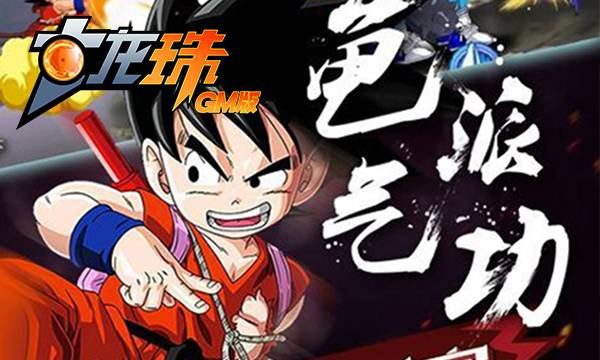 热血手游《七龙珠GM版》精彩视频分享