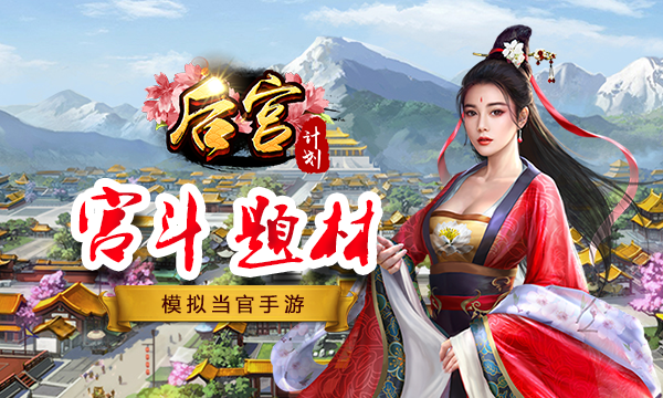 角色扮演手游《后宫计划无限版》精彩视频分享