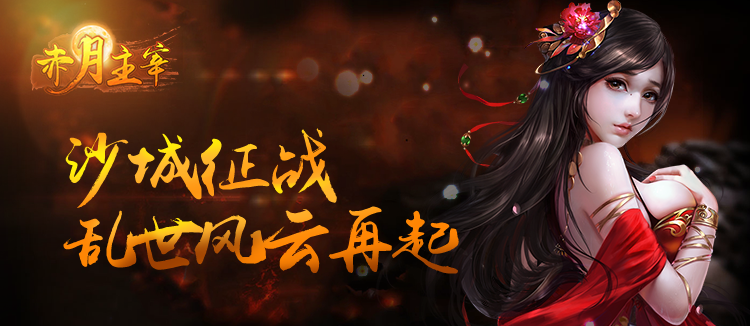 传奇手游《赤月主宰》精彩视频分享