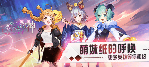 卡牌手游《我不是约神》精彩视频分享