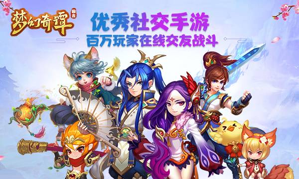 回合手游《梦幻奇谭》精彩视频分享