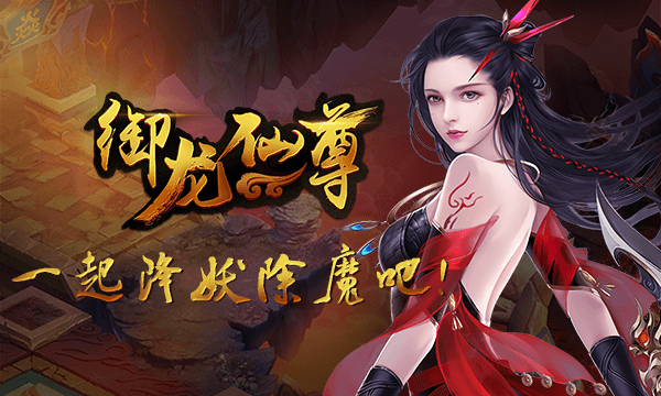 角色扮演手游《御龙仙尊》精彩视频分享