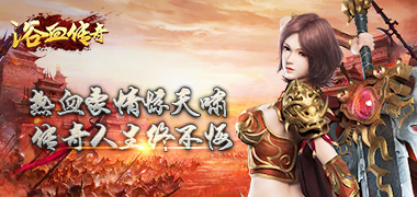 传奇手游《浴血传奇》精彩视频分享