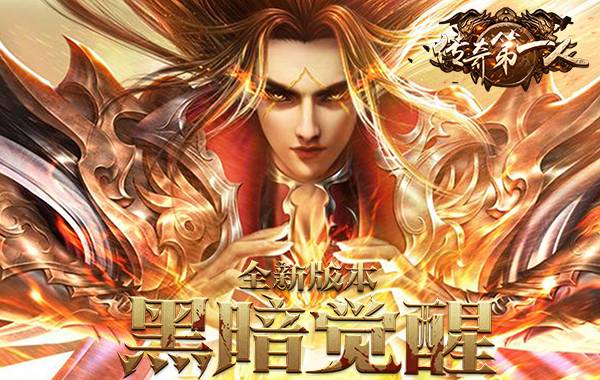 战斗手游《传奇第一人》精彩视频分享