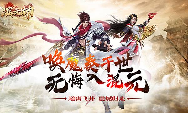仙侠手游《混元劫飞升版》精彩视频分享