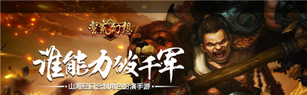 回合制手游《蛮荒幻想》精彩视频分享