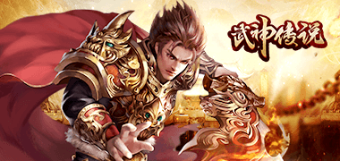 热血手游《武神传说》精彩视频分享