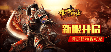 传奇手游《雄心霸业》精彩视频分享