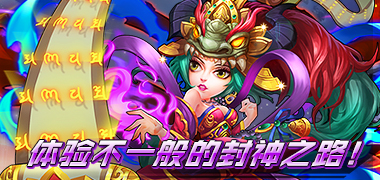 魔幻手游《齐天封神无限版》精彩视频分享