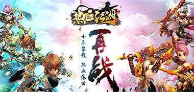 挂机手游《热血江湖传》精彩视频分享