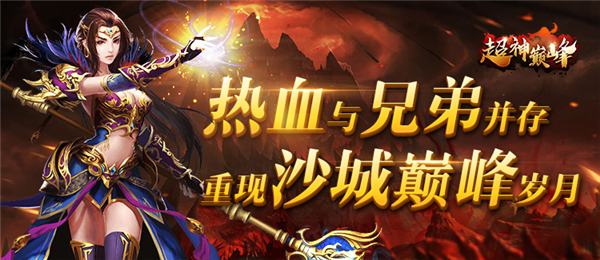 传奇手游《超神巅峰》精彩视频分享