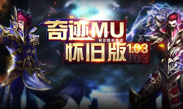动作手游《奇迹1.03h怀旧版》精彩视频分享