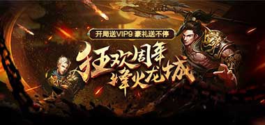 战斗手游《烈焰龙城》精彩视频分享