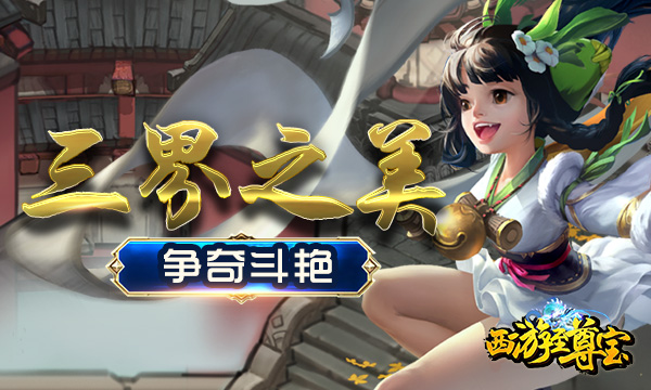 战斗手游《西游至尊宝满V版》精彩视频分享
