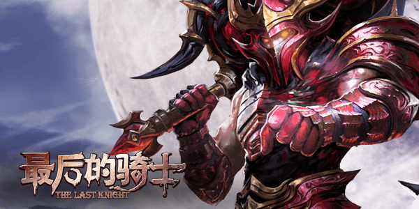 魔幻手游《最后的骑士-无限版》精彩视频分享