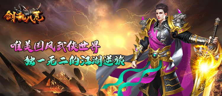武侠手游《剑乱八荒》精彩视频分享