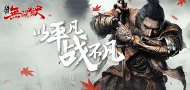 战斗手游《只狼：无间狱》精彩视频分享
