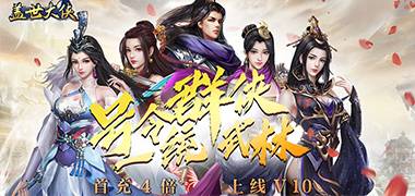 策略手游《盖世大侠-飞升版》精彩视频分享