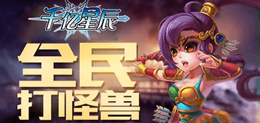 战斗手游《千亿星辰》精彩视频分享