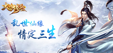 仙侠手游《大话修仙》精彩视频分享